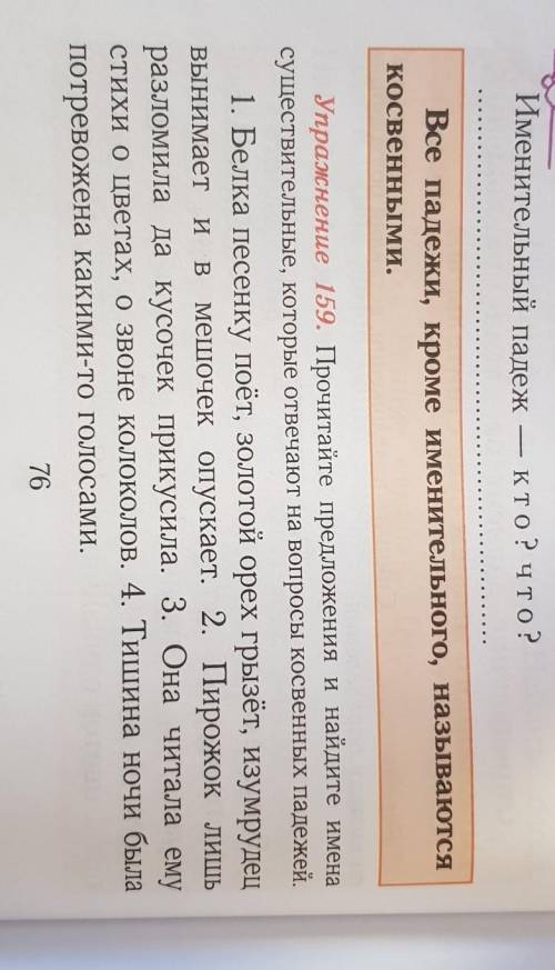 Прочитайте предложения и найдите имена существительные , которые отвечают на вопросы косвенных падеж