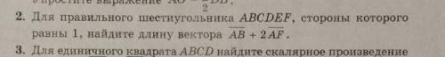 Для правильного шестиугольника ABCDEF, стороны которого равны 1, найдите длину вектора AB+2AF​