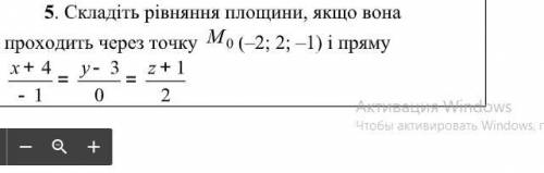 Складіть рівняння площини, якщо вона проходить через точку M (–2; 2; –1) і пряму