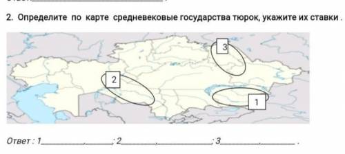 Определите по карте средневековый государство тюрок укажи их ставки​