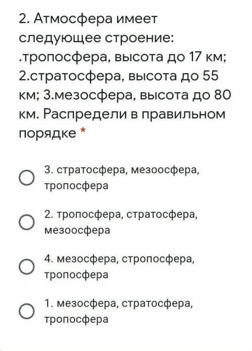 Атмосфера имеет следующие строение: тропосфера, высота до 17 км; 2. стратосфера, высота до 55 км; 3.