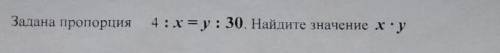 4:x=y:30 найдите значение x*y​