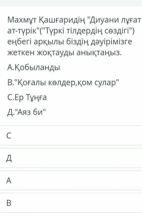 Помагиет казак адебиет тжб​