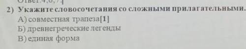 2) Укажите словосочетания со сложными прилагательными. А) совместная трапезаБ) древнегреческие леген