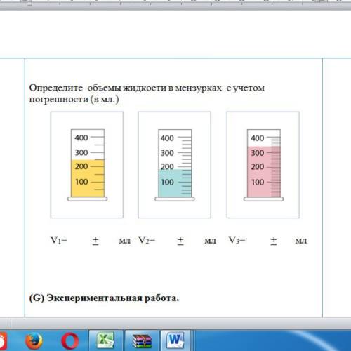 Определите объемы жидкости в мензврках с учетом погрешности