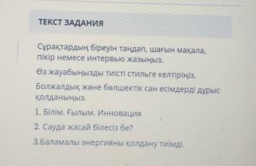 Сұрақтардың біреуін таңдап, шағын мақала, Пікір немесе интервью жазыңыз.Өз жауабыңызды тиісті стильг