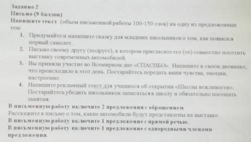 Письмо ( ) Напишите текст (объем письменной работы 100-150 слов) на одну из предложенныхтем:1. Приду