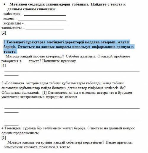 2 Төмендегі сұрақтарға мәтіндегі деректерді қолдана отырып, жауап беріңіз. ответьте на данные вопрос