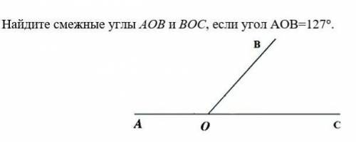 Найдите смежные углы АОВ и BOC, если угол АОВ Обязательно полностью с решением!​