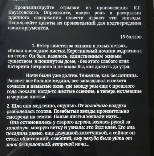 Проанализируйте отрывки произведения К.Г. Паустовского. Определите, какую роль в раскрытииидейного с