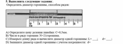 Определить диаметр горошины рядов: