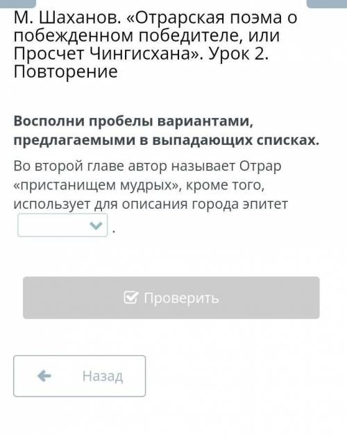 Восполни пробелы вариантами, предлагаемыми в выпадающих списках. Во второй главе автор называет Отра