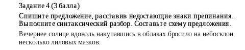 Задание 4 ( ) Спишите предложение, расставив недостающие знаки препинания. Выполните синтаксический