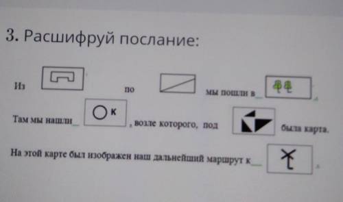 ТЕКСТ ЗАДАНИЯ 3. Расшифруй послание:4Н.томм поти вОкТам мы нашливозле которого, подбыла картаНа этой