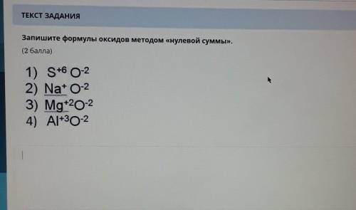 Запишите формулы оксидов методом «нулевой суммы». ( )А1) S+6 O-22) Nat 0:23) Mg+2024) А1+30-2​