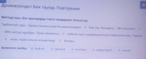 Мәтінді оқыі. Бос орындарды тиісті сөздермен толықтыр. Тарбағатай тауы - Қазақстанның оңтүстік-шығыс