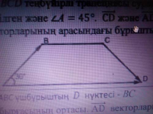 1.Найдите угол между равносторонней трапецией ABCD на рисунке и векторами