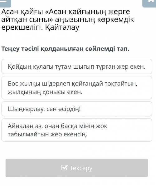 Теңеу тәсілі қолданылған сөйлемді тап. Қойдың құлағы тұтам шығып тұрған жер екен.Бос жылқы шідерлеп