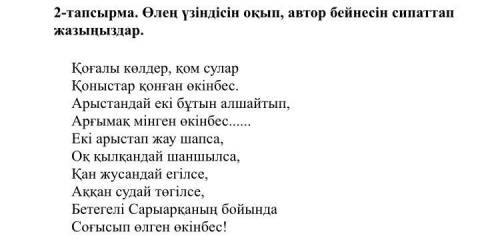 Өлең үзіндісін оқып, автор бейнесін сипаттап жазыңыздар.