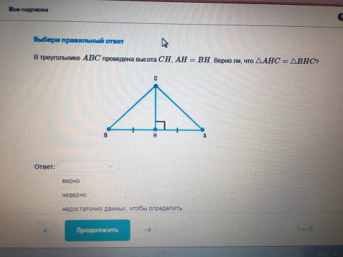 В треугольнике abc проведена высота ch,ah=bh.Верно ли,что треугольник ahc=bhc?