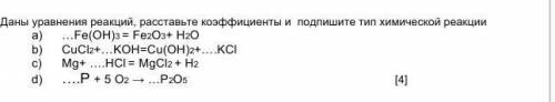 4. Даны уравнения реакций, расставьте конфициенты и подпишите и химической реакции . БЫСТР УМОЛЯЮ​