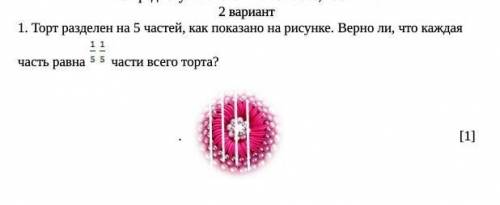 Торт разделили на пять частей как показано на рисунке Верно ли что каждая часть равна 1/ 5 1/5 части