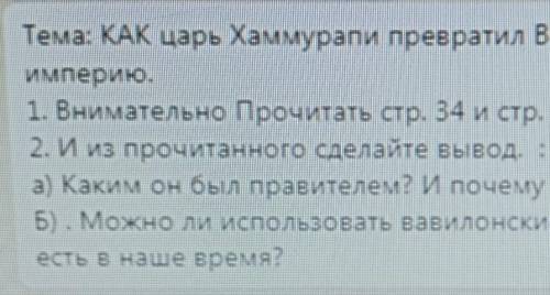 тема как Хаммурапи превратил в Вавилон в могущественную Империю внимательно прочитать страницу 34 и