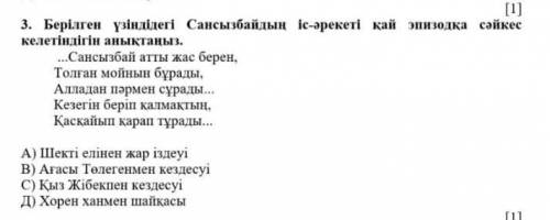 Берілген үзіндідегі Сансызбай іс-әрекеті қай эпизодқа сәйкес келетіндігін анықтаңыз жауабы:Хорен хан