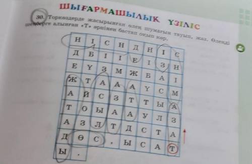 30. Торкөздерде жасырынған өлең шумағын тауып, жаз. Өлеңді шеңберге алынған «Т» әрпінен бастап оқып