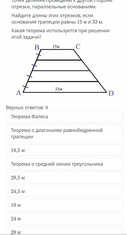 в начале там написано:Боковая сторона трапеции разделена на четыре равные части и из точек деления п