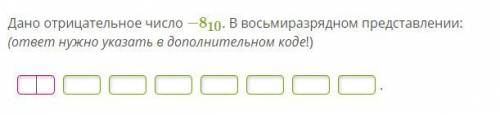 Дано отрицательное число −810. В восьмиразрядном представлении: (ответ нужно указать в дополнительно