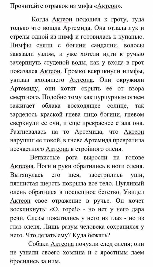 Прочитайте отрывок из мифа «Актеон». . Проанализируйте, подробно описывая героев. Найдите художестве