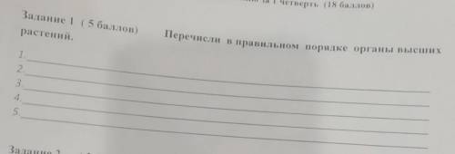 Перечисли в правильном порядке органы высших растений СОР 1.___2.___3.___4.___5.___​