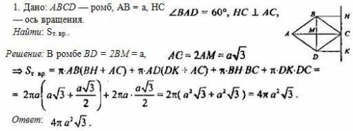Ромб со стороной а(альфа) и острым углом альфа вращается вокруг прямой, проведенной через вершину ос