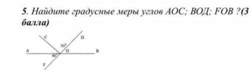 Найдите градусные меры углов АОС ВОД ФОВ​