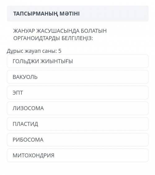 ЖАНУАР ЖАСУШАСЫНДА БОЛАТЫН ОРГАНОИДТАРДЫ БЕЛГІЛЕҢІЗ: Дұрыс жауап саны:5 ГОЛЬДЖИ ЖИЫНТЫҒЫ ВАКУОЛЬ ЭПТ