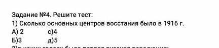 Решите тест: 1) Сколько основных центров восстания было в 1916 году? А)2 Б)3 с)4 д)5