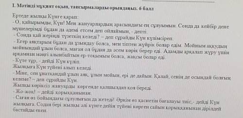 4. Мәтіннен сын есімдерді теріп жазыңыздар (найти из текста имя прилагательных) (2б) 1. 2. 3. 4. 5.