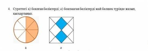 Обозначьте а) окрашенные части б) неокрашенные части на картинке простыми дробями добрые люди очень