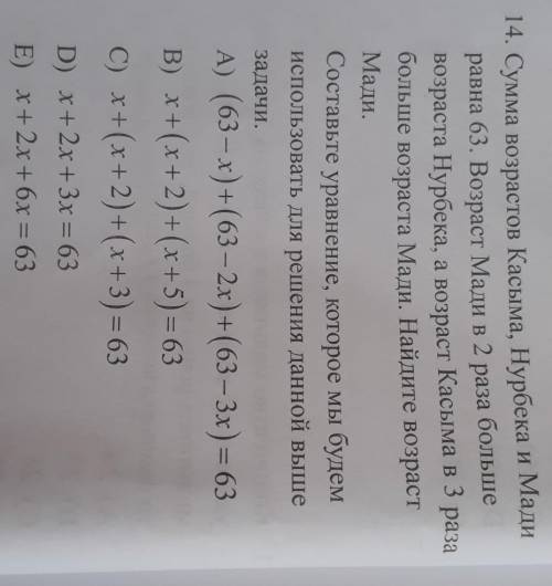 Сумма возрастов Касыма, Нурбека и Мади равна 63. Возраст Мади в 2 раза большевозраста Нурбека, а воз
