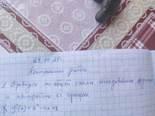 1.Проведите по общей схеме исследование функций и построй ее график f(x)=x²-4x +3