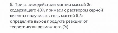 нужно! При взаимодействии магния массой 2 г содержащего 40 % примеси с раствором серной кислоты полу