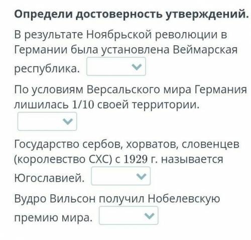 Определи достоверность утверждений.   В результате Ноябрьской революции в Германии была установлена