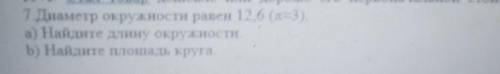 7 Диаметр окружности равен 12,6 (=3). а) Найдите длину окружностиb) Найдите площадь круга