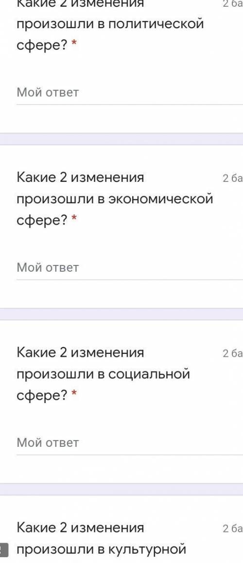 Какие 2 изменения произошли в : Политической-Экономической - Социальной-Культурной - (сфере) История