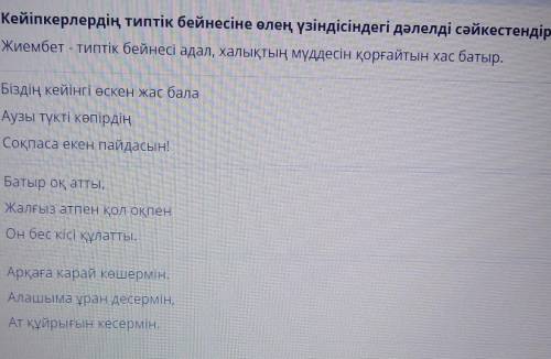 Кейіпкерлердің типтік бейнесіне өлең үзіндісіндегі дәлелді сәйкестендір. Жиембет - типтік бейнесі ад