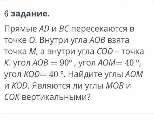 Прямые AD и ВС пересекаются точке О. Внутри угла АОВ взята точка М, а внутри угла СOD - точка К. уго