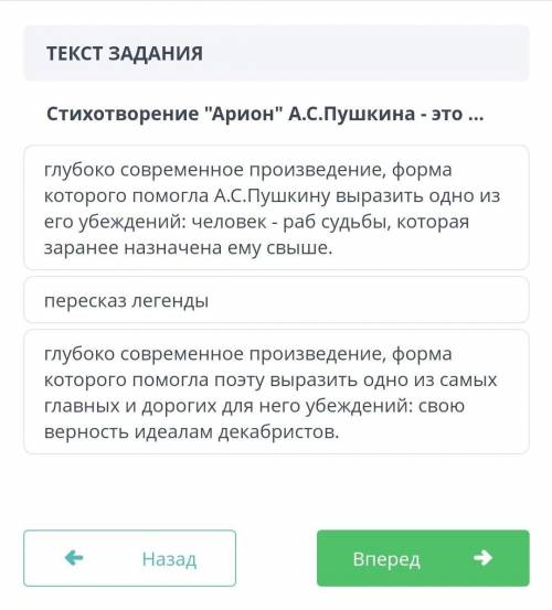 Текст задания: Стихотворение Арион А.С.Пушкина - это...1. Глубоко современное произведение, форма