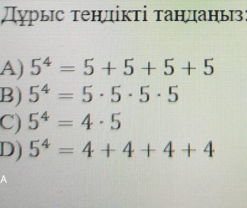 А) 5⁴=5+5+5+5ә)5⁴=5×5×5×5с) 5⁴=4×5d)5⁴=4+4+4+4​