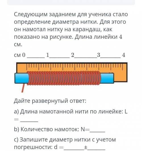 Следующим заданием для ученика стало определение диаметра нитки. Для этого он намотал нитку на каран